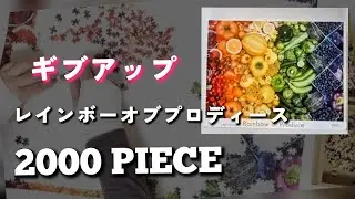 【レインボーオブプロディース】2000ピースに挑戦したけどギブアップ！！