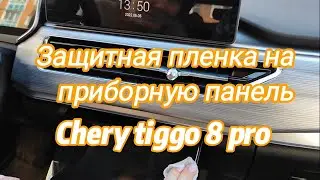 Защитная пленка на приборную панель Chery tiggo 8 pro