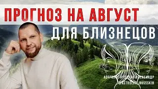 Астрологический прогноз на август для Близнецов