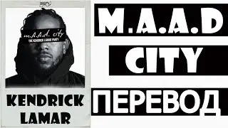 KENDRICK LAMAR - M.A.A.D. CITY (РУССКИЙ ПЕРЕВОД)