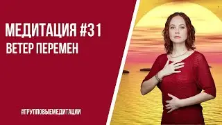 [Медитация #31] Ветер Перемен. Как с ним совладать