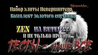 Невервинтер .О спутниках в наборах  с рынка ZEN , и не только 20 м