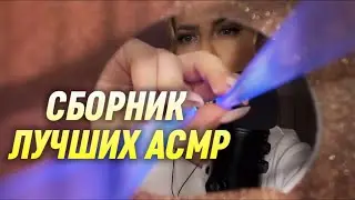 АСМР СБОРНИК / ВИДЕО ДЛЯ СНА 😴