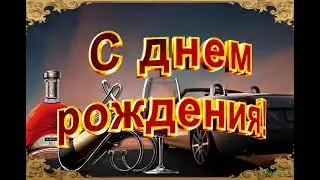 С днём рождения,друг!