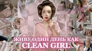 становлюсь clean girl на 24 часа (и страдаю)
