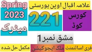 AIOU Solved Assignment Code 221 Spring 2023 | AIOU Code 221 Solved Assignment No.1 Spring 2023