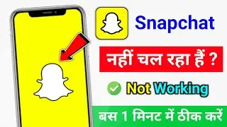 ✅ Snapchat Nahi Chal Raha Hai | Snapchat not Working | How to fix Snapchat not working | Snapchat