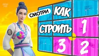 КАК ПРАВИЛЬНО СТРОИТЬСЯ В ФОРТНАЙТ???