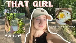 Становлюсь «Той Самой» девочкой на один день (That girl)