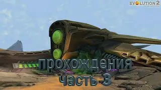 Эволюцию битва за утопию корабль собирателей часть 3