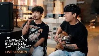 Meaz DimoZz - ស្អំបេះដូង (Live Acoustic)