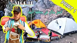 VLOG AMAZIGH 17|| PART1 || بداية الرحلة🚶خيمنا فأجمل مكان في منطقة ألنيف😍 أروع لحظة في حياتي.. ⁦