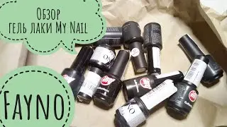 Обзор...гель лаки My Nail и Fayno Покупки на Makeup.ua