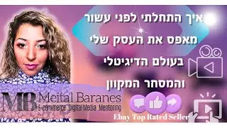 איך התחלתי מאפס את העסק שלי בעולם השיווק הדיגיטלי והמסחר המקוון לפני עשור מההתחלה למומחית בתחום