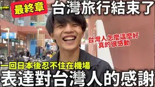 台灣旅行結束了|台灣人怎麼可以這麼好|一回日本後忍不住直接在機場表達對台灣人的感謝|滿滿的感動|日本生活