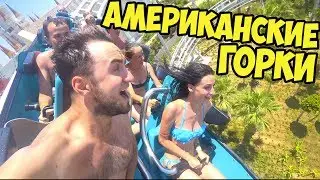 СВАДЕБНОЕ ПУТЕШЕСТВИЕ ТУРЦИЯ АМЕРИКАНСКИЕ ГОРКИ  АКВАПАРК КОТИКИ