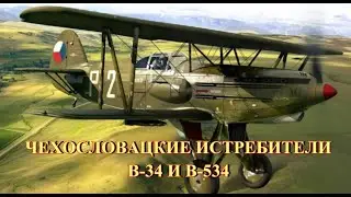 Чехословацкие истребители В 34 и В 534