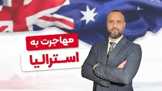 روش‌های مهاجرت به استرالیا