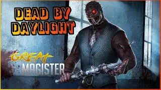 СУРОВОЕ ВЫЖИВАНИЕ В ДБД!  DEAD BY DAYLIGHT СТРИМ!