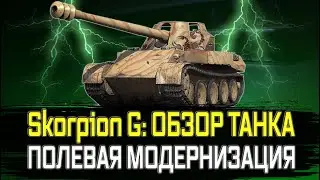 Rheinmetall Skorpion G ГАЙД ОБЗОР И ПОЛЕВАЯ МОДЕРНИЗАЦИЯ ЛУЧШАЯ ПРЕМИУМ ПТ НА 8 УРОВНЕ?
