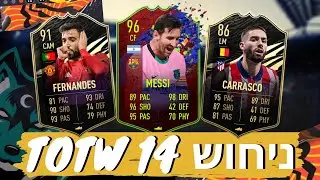 ניחוש TOTW 14 ב-פיפא 21! מסי יקבל קלף רקורד ברייקר על ה- 600 שערים?