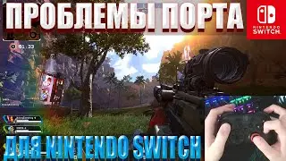 ПРОБЛЕМЫ Apex Legends для Nintendo Switch