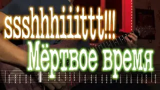 Как играть ssshhhiiittt! - Мёртвое время | кавер + табы | Разбор на гитаре