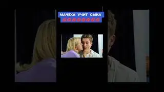 Мачеха учит сына 💋💋💋😋