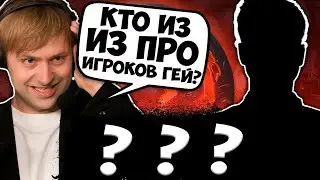 НС ПРО ТО КТО ИЗ ПРО ИГРОКОВ ГЕЙ / NS НА ВАРЛОКЕ ЖЕСТКО ПЕРЕВОРАЧИВАЕТ ИГРУ