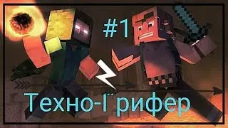 Техно-Грифер, парень Ох*евает #1