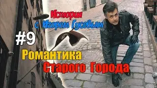 Романтика старого города. Видеоэкскурсия по Риге с латвийским историком Игорем Гусевым. Выпуск №9.
