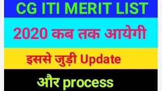 Cg iti merit list Big update|Cg iti merit list kab aayega| Cg iti merit list 2020