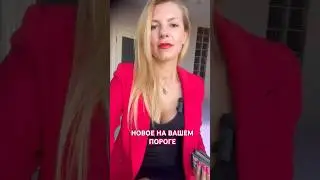 Новое на вашем пороге 🔮