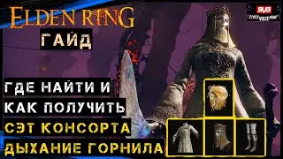 Elden Ring Гайд ➤ СЕТ КОНСОРТА ➤ ДЫХАНИЕ ГОРНИЛА