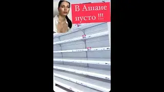 В Ашане Пусто ! Почему нет прокладок ? Куда делся сахар ? Где купить ?