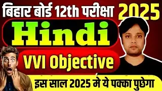 Bihar Board 12th Hindi vvi Objective Question 2025 | Hindi Class 12th Objective Question 2025