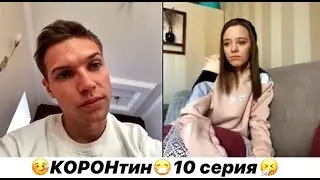КОРОНтин 10 серия
