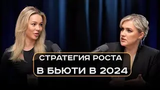 Стратегия роста в бьюти в 2024 году