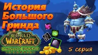 ИБГ. 5 серия. WoW TBC Classic