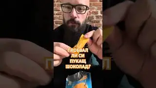Пробвал ли си пукащ шоколад?