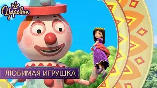 Царевны 👑 Любимая игрушка | Новая серия | Премьера!