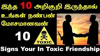 Toxic Friendship | இந்த 10 அறிகுறி இருந்தால் உங்கள் நண்பன் மோசமானவன் | T Tamil Technology