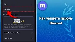 Как увидеть свой пароль Discord. Как восстановить пароль Discord, если вы его забыли (2025)