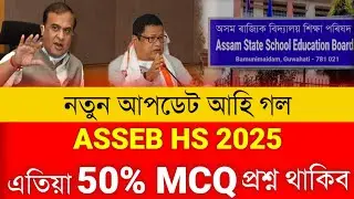 50 % MCQ Latest Update | HS Exam2025 Latest News | ASSEB official Notice 2024 | HS Exam 2025 Update