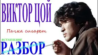 🎸 Цой — Пачка сигарет | Вступление и разбор на гитаре