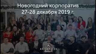 Корпоратив Brandmaker 27-28 декабря 2019 года