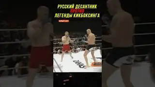 Русского Десантника Бросили Против Легенды Кикбоксинга!