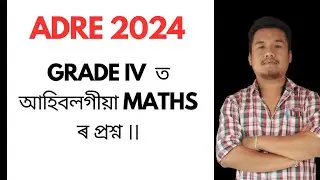 Grade IV ত আহিব লগীয়া Maths ৰ প্ৰশ্ন ।। Maths for ADRE Grade IV