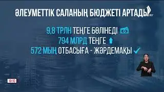 Әлеуметтік саланың бюджеті артады | Jibek Joly news
