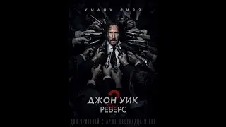 Джон Уик 2 (Реверс)